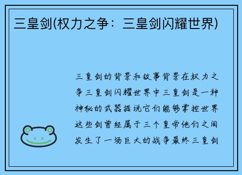 三皇剑(权力之争：三皇剑闪耀世界)