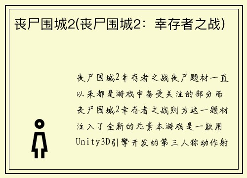 丧尸围城2(丧尸围城2：幸存者之战)