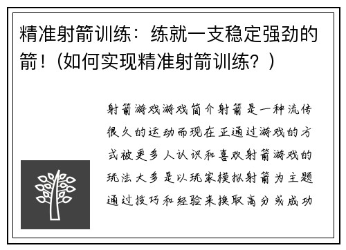 精准射箭训练：练就一支稳定强劲的箭！(如何实现精准射箭训练？)